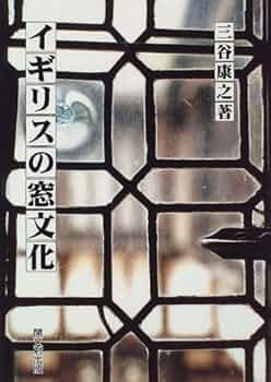 イギリス「窓」事典―文学にみる窓文化 イギリス「窓」事典—文学にみる窓文化 イギリスの窓文化 | 三谷